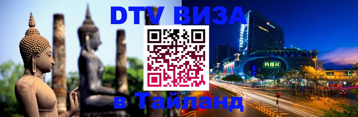 Destination Thailand Visa (DTV виза) 